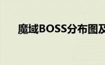 魔域BOSS分布图及刷新时间详解攻略