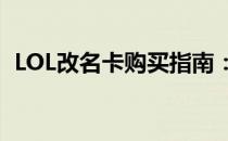 LOL改名卡购买指南：轻松获取个性化昵称