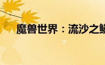 魔兽世界：流沙之鳞声望急速提升攻略