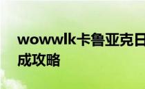 wowwlk卡鲁亚克日常任务详解：数量及完成攻略