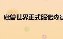 魔兽世界正式服诺森德灵魂兽刷新位置详解