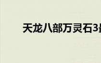 天龙八部万灵石3最佳获取地点攻略