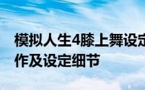 模拟人生4膝上舞设定指南：如何锁定舞蹈动作及设定细节