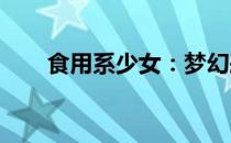 食用系少女：梦幻般的冒险养成游戏