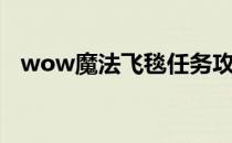 wow魔法飞毯任务攻略：详细步骤与技巧