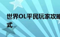 世界OL平民玩家攻略：如何选择最佳游戏方式