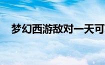 梦幻西游敌对一天可获得的帮贡数量详解
