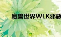 魔兽世界WLK邪恶之约任务攻略大全