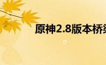 原神2.8版本桥梁修复攻略大全