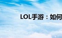 LOL手游：如何绑定端游账号？