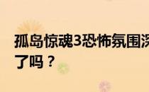 孤岛惊魂3恐怖氛围深度解析：你真的准备好了吗？