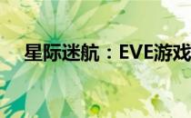 星际迷航：EVE游戏深度体验，好玩吗？