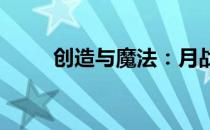 创造与魔法：月战兔刷新时间解析