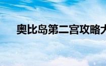 奥比岛第二宫攻略大全：轻松过关秘籍