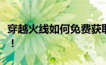 穿越火线如何免费获取雷神皮肤？攻略大揭秘！