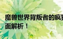 魔兽世界背叛者的疯狂猎人是否适合携带？全面解析！