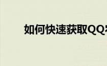 如何快速获取QQ农场金币攻略秘籍