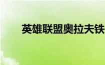 英雄联盟奥拉夫铁哥们皮肤价格详询