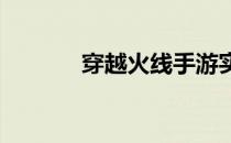 穿越火线手游实名认证全攻略