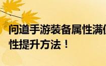 问道手游装备属性满值攻略：全面解析装备属性提升方法！