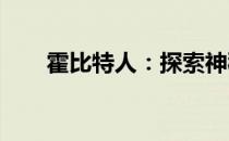 霍比特人：探索神秘世界的霍比特人