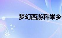 梦幻西游科举乡试参与等级详解