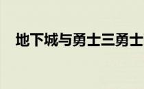 地下城与勇士三勇士怒刷蝴蝶洞探险之旅