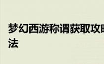 梦幻西游称谓获取攻略：全面了解称谓获得方法
