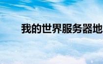 我的世界服务器地址大全及连接指南