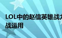 LOL中的赵信英雄战力探究：技能、定位与实战运用