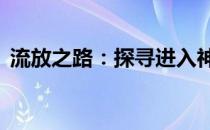 流放之路：探寻进入神秘30层塔的秘密之门