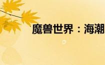 魔兽世界：海潮之池的首现之地