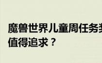 魔兽世界儿童周任务奖励全解析：哪个奖励更值得追求？