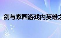 剑与家园游戏内英雄之魂的深入解析与区别