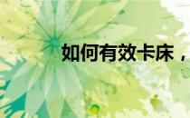如何有效卡床，助力躺平发育！