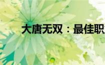 大唐无双：最佳职业选择与玩法攻略