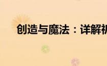 创造与魔法：详解祈愿灵翼的合成步骤