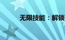 无限技能：解锁潜能的无限力量
