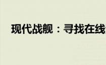 现代战舰：寻找在线海战官网的正确途径
