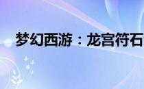 梦幻西游：龙宫符石组合的最佳搭配指南