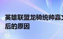英雄联盟龙骑统帅嘉文四世为何绝版？揭秘背后的原因