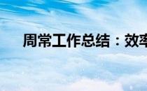周常工作总结：效率提升与待改进之处