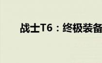 战士T6：终极装备与荣耀的完美结合
