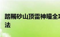 踏鞴砂山顶雷神瞳全攻略：位置详解及获取方法