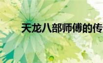 天龙八部师傅的传奇人生与独特教导