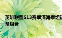 英雄联盟S13赛季深海泰坦诺提勒斯出装攻略：打造完美装备组合
