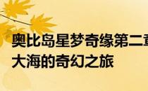 奥比岛星梦奇缘第二章：探索未知，追寻星辰大海的奇幻之旅