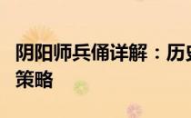 阴阳师兵俑详解：历史背景、角色定位及使用策略