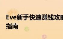 Eve新手快速赚钱攻略：从零开始的财富积累指南