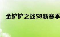 金铲铲之战S8新赛季更新时间预测与前瞻